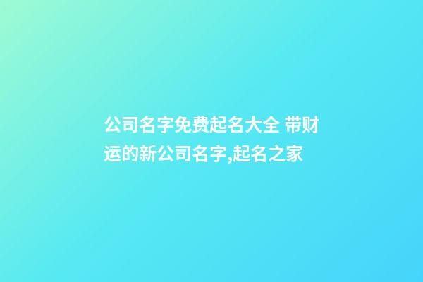 公司名字免费起名大全 带财运的新公司名字,起名之家
